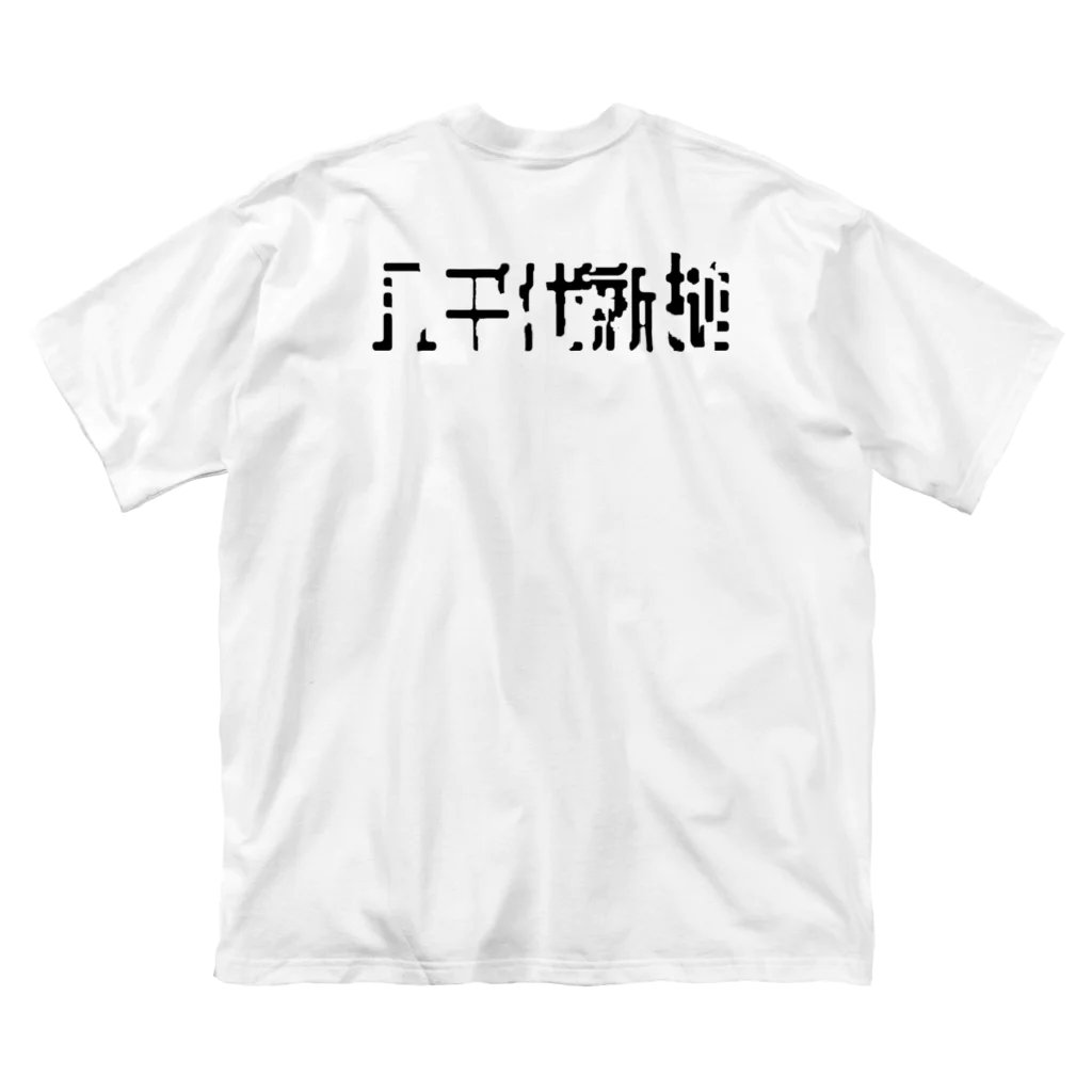 JIMO Tの八千代台地下道シリーズ ビッグシルエットTシャツ