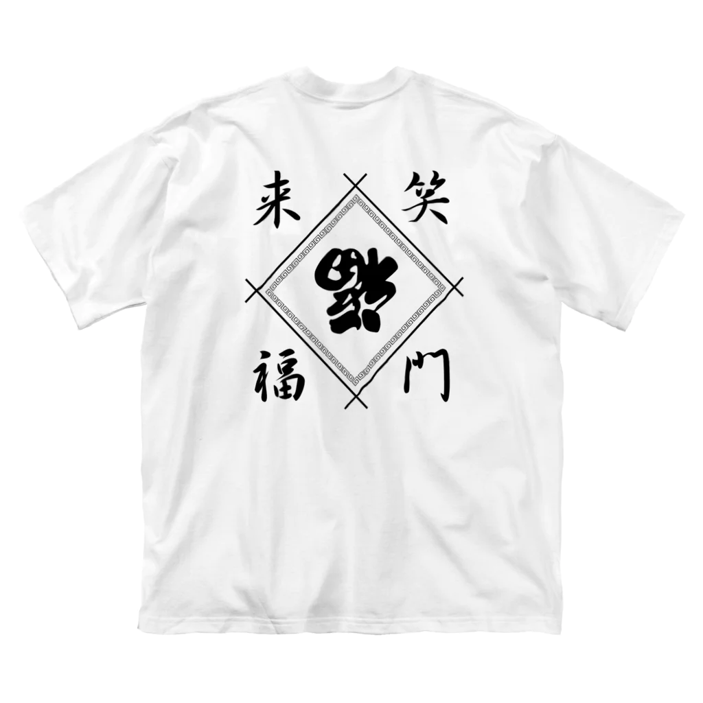 STの笑門来福 ビッグシルエットTシャツ