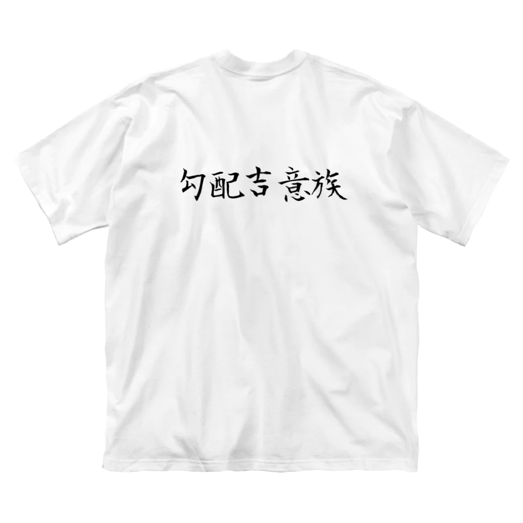 Kobaikichizo officialSHOPの勾配吉意族 Big T-Shirt