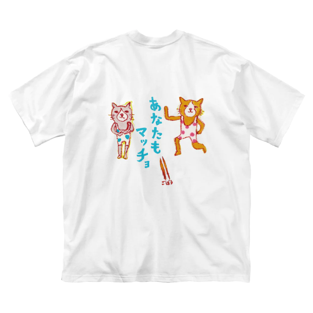 ネコのうーたんになりたいくちばしショップの「わたしもマッチョ☆」な方専用マッチョ☆ Big T-Shirt