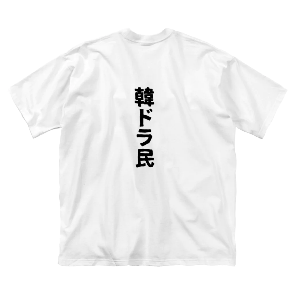 韓ドラ民 の韓ドラ民 02 Big T-Shirt