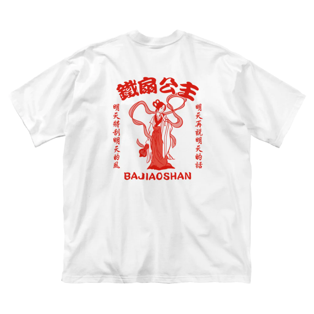 中華呪術堂（チャイナマジックホール）の【赤・表小ロゴ・後イラスト】鉄扇公主 ビッグシルエットTシャツ