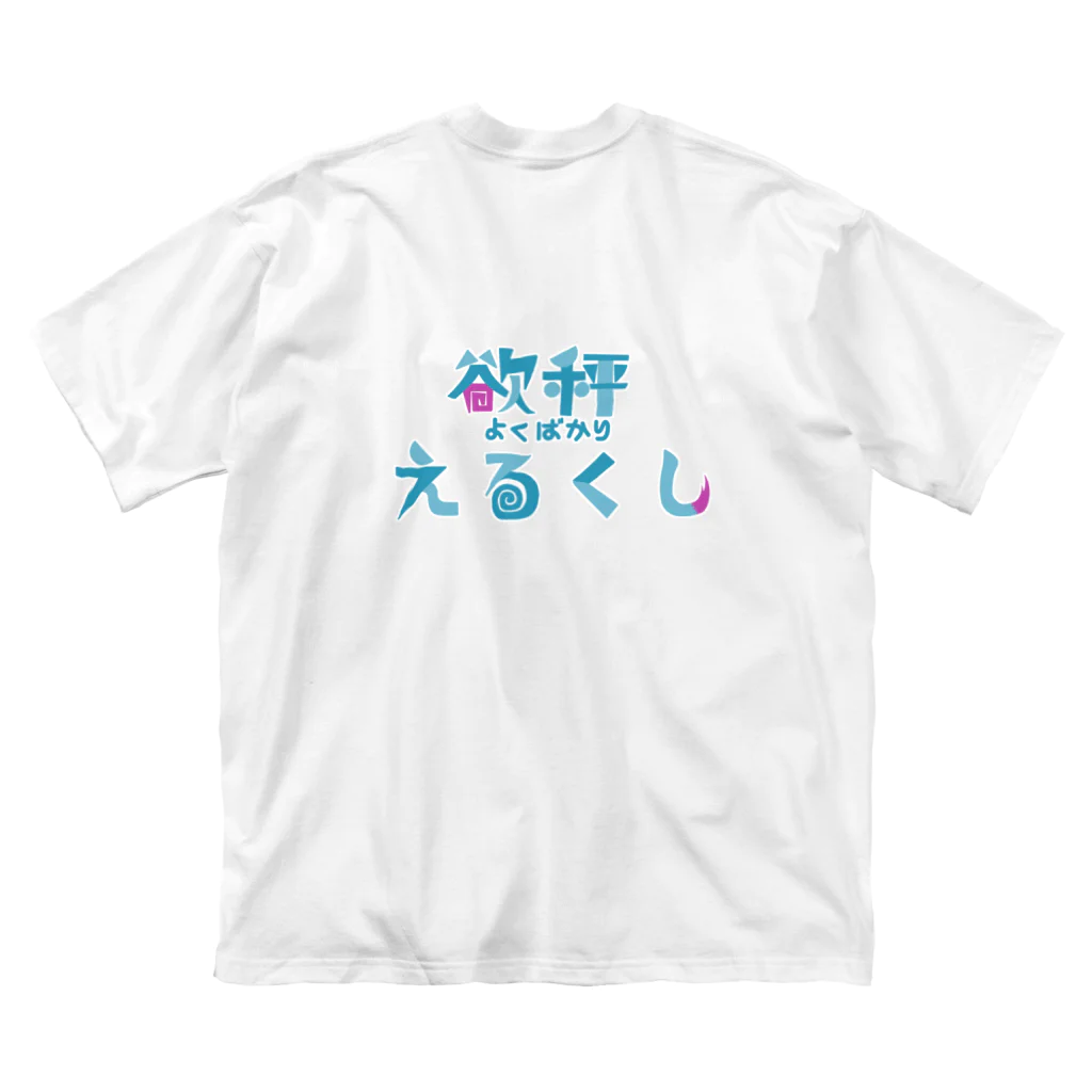 えるくし商店suzuri店の【2周年&新モデル記念】欲秤えるくしグッズ Big T-Shirt