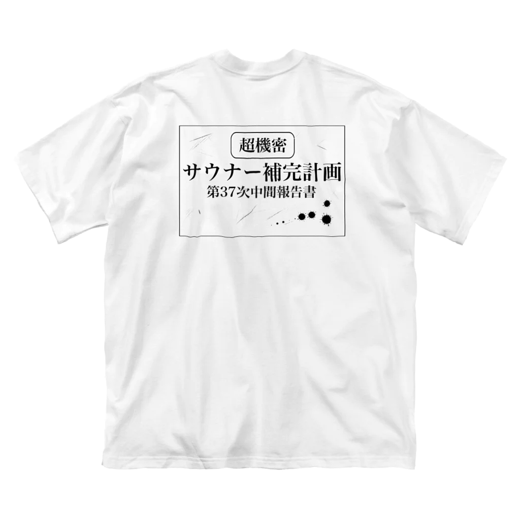 サウナの洋服屋さんの（超機密）サウナー補完計画 ビッグシルエットTシャツ