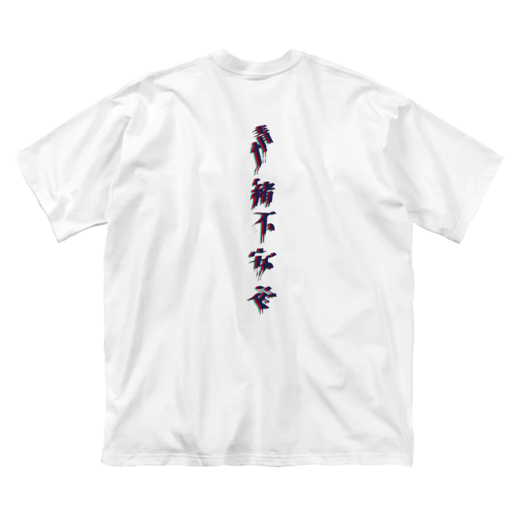 まこと／NOT 怪談師の5/20　情緒不安定 ビッグシルエットTシャツ