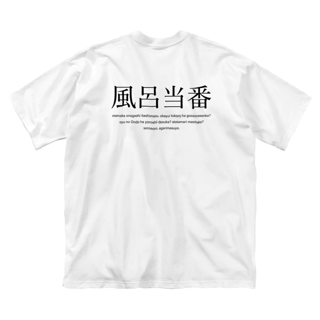 メディカルきのこセンターの風呂当番Tシャツ Big T-Shirt