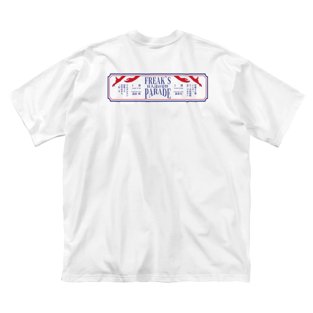 まこと／NOT 怪談師の8/14　FREAK'S PARADE　狂人達の宴怪 ビッグシルエットTシャツ