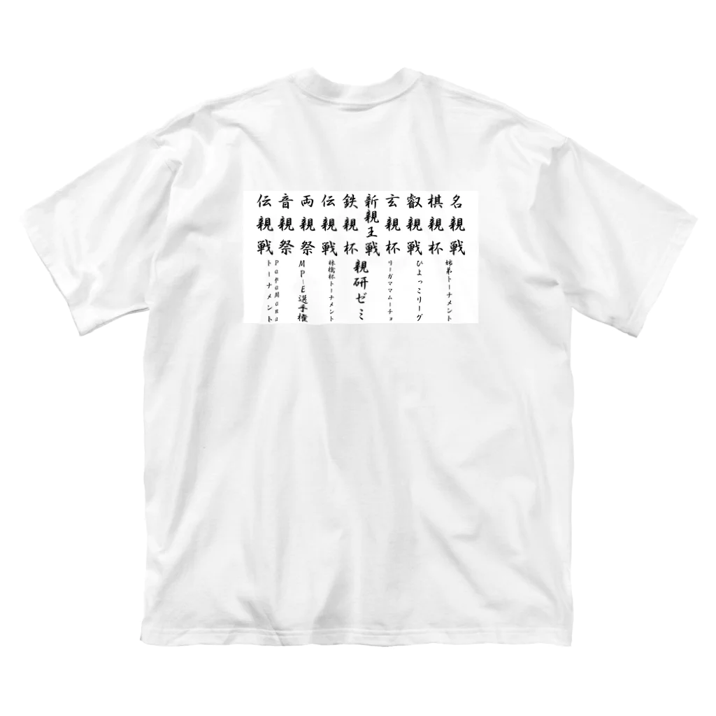 コーズィーのMPSG限定グッズ Big T-Shirt