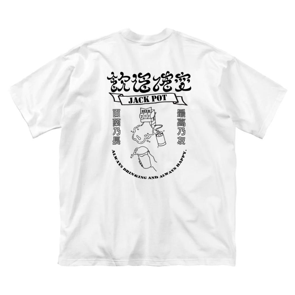 常酔（とこよい-TOKOYOI）の飲酒確変_黒 ビッグシルエットTシャツ