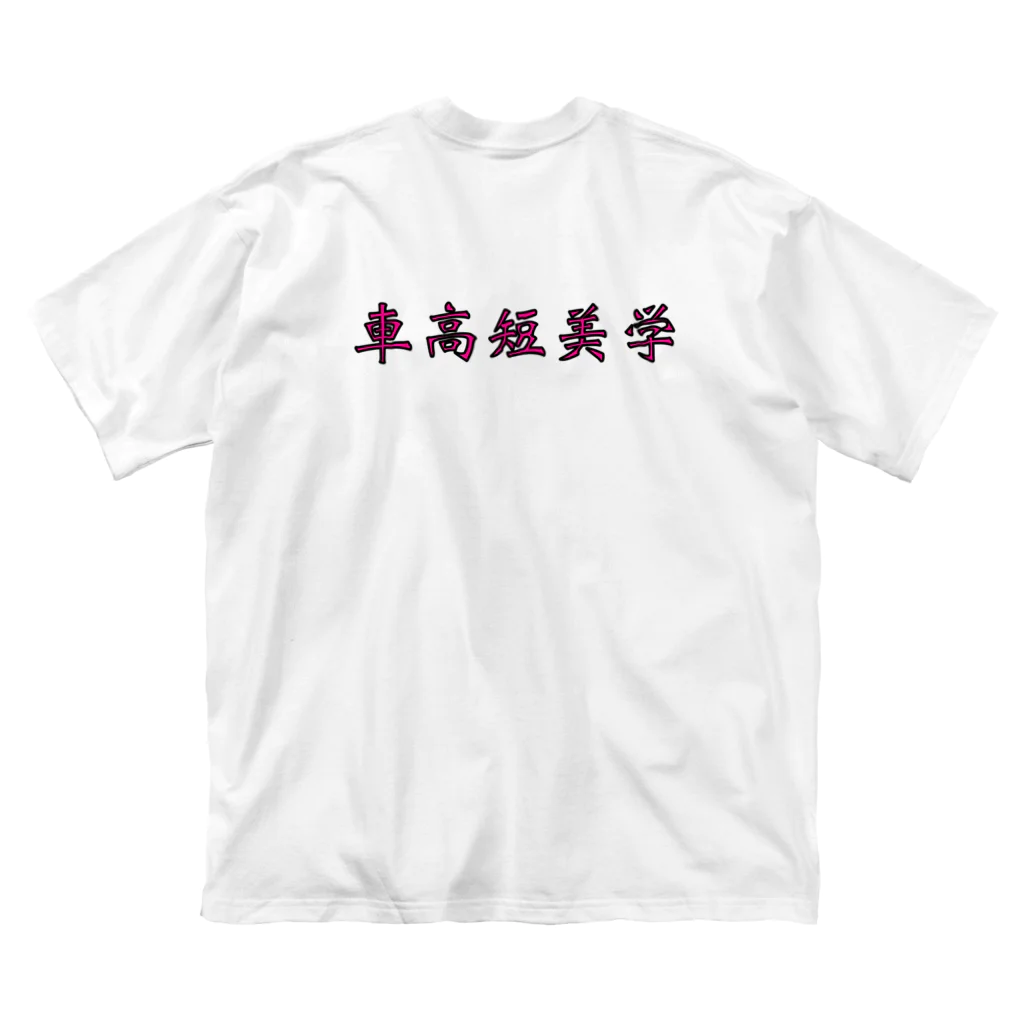 yu__aiの車高短美学 ビッグシルエットTシャツ