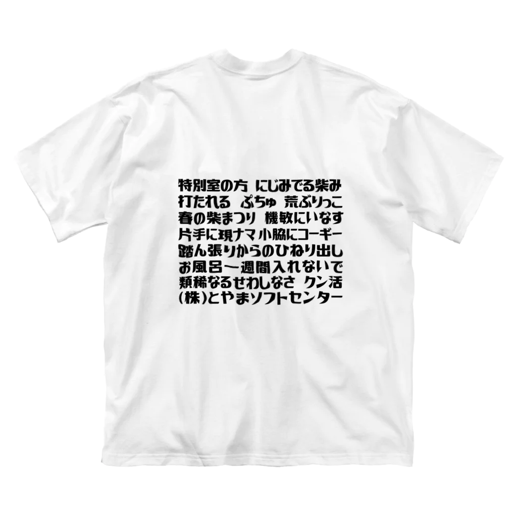 とやまソフトセンターの語録Tシャツ 前後プリント Big T-Shirt