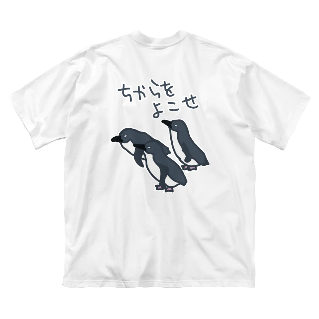 ミナミコアリクイ【のの】の【バックプリント】ちからをよこせ【フェアリーペンギン】 ビッグシルエットTシャツ