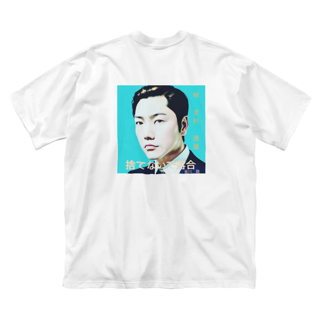 Adatty shopの安村達雄グッズ Big T-Shirt