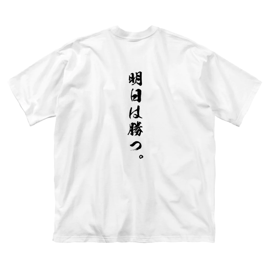 唯一無二のTシャツ屋の勝負は時の運Tシャツ Big T-Shirt