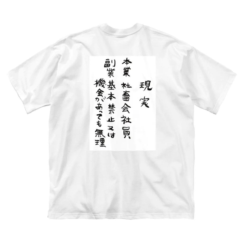 豊風本舗の理想/現実 ビッグシルエットTシャツ