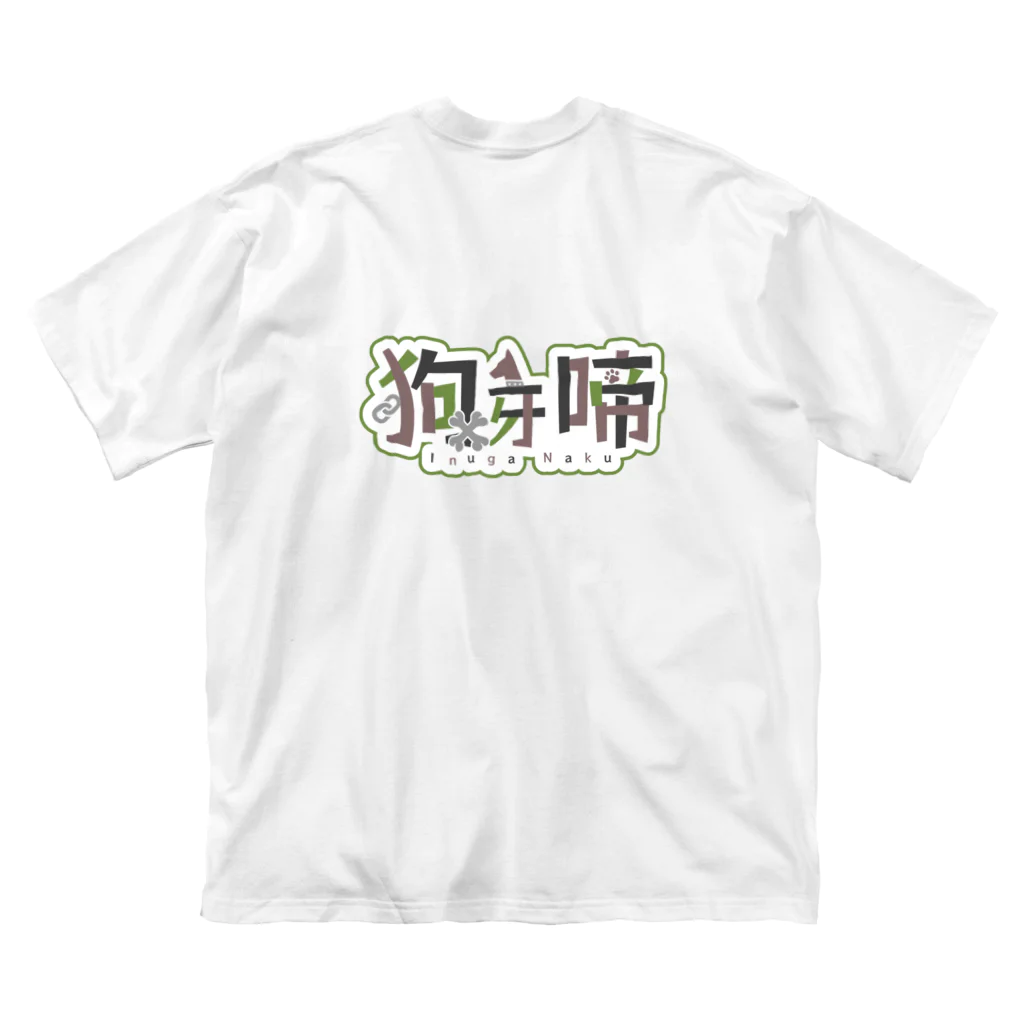 狗牙 啼🦴🐾🦴のたべすぎなっさんSD Big T-Shirt