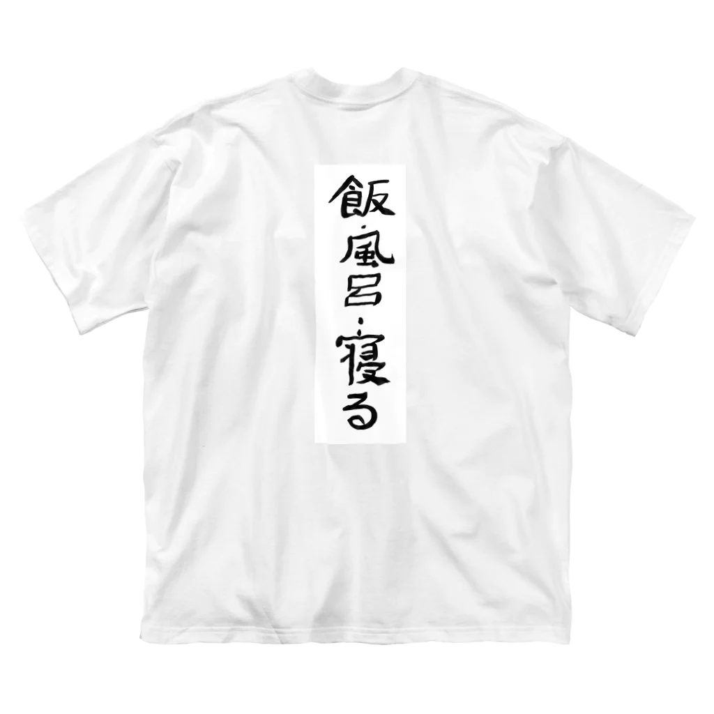 豊風本舗の飯・風呂・寝る Big T-Shirt