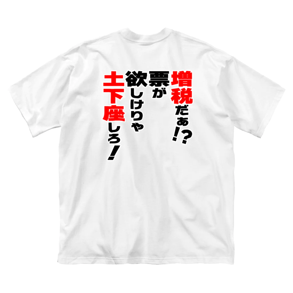 ゆでがえる(非正規こどおじでも底辺セミリタイアできますか?)の増税だぁ！？票が欲しけりゃ土下座しろ！ ビッグシルエットTシャツ