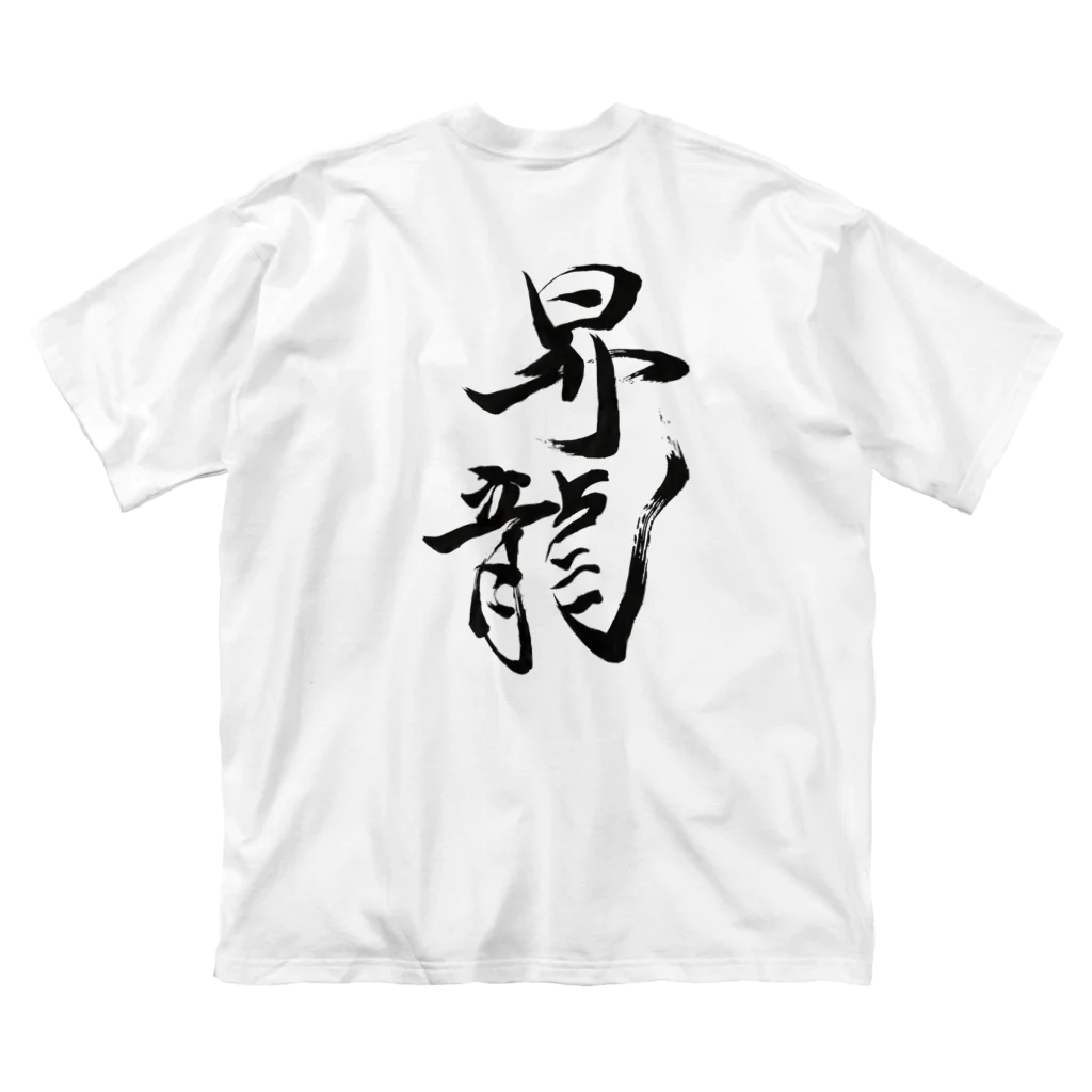 アート書家 愛子の昇龍 ビッグシルエットTシャツ