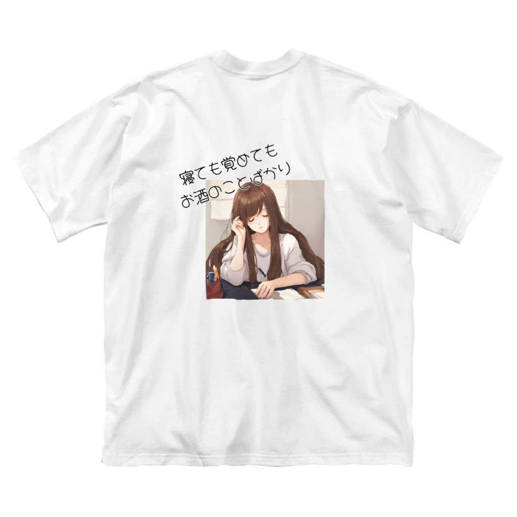 酔いどれの集いの寝ても覚めてもお酒のことばかり ビッグシルエットTシャツ