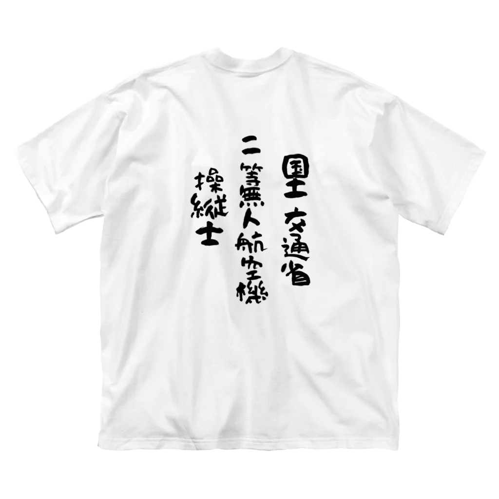 小佐々塾の二等無人航空機操縦士（文字黒） Big T-Shirt