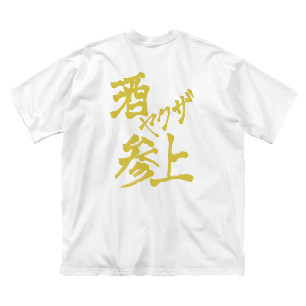 星ぴよこの酒ヤクザ参上(後) Big T-Shirt