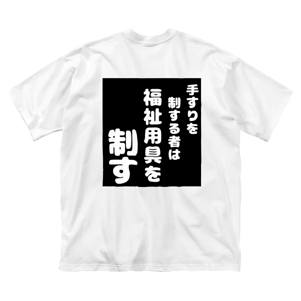 おせっ介護の福祉用具を制する者 Big T-Shirt