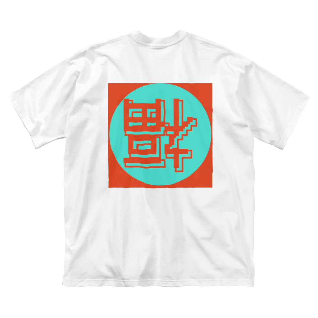 平瀬 透 (ヒラセ トオル)の網際網絡到福 Big T-Shirt