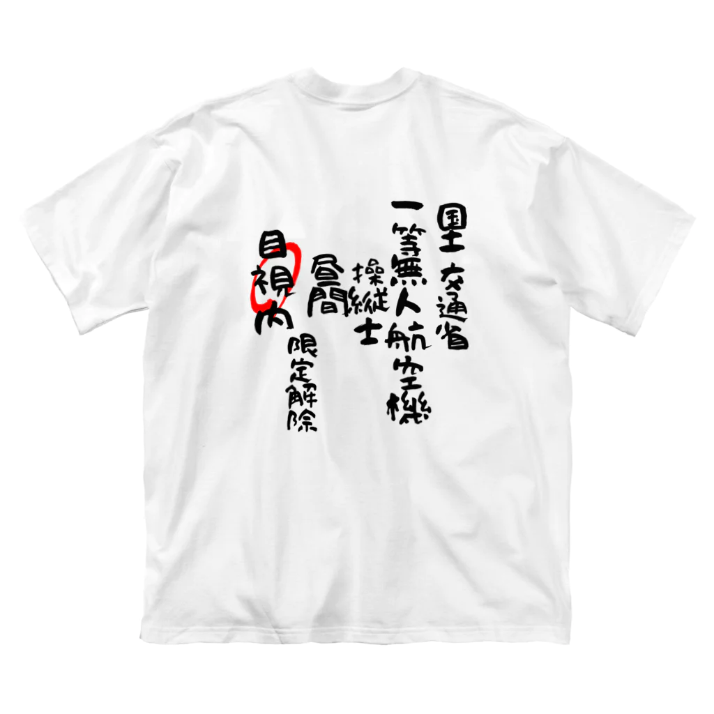 小佐々塾の一等無人航空機操縦士（文字黒）目視内限定解除 Big T-Shirt