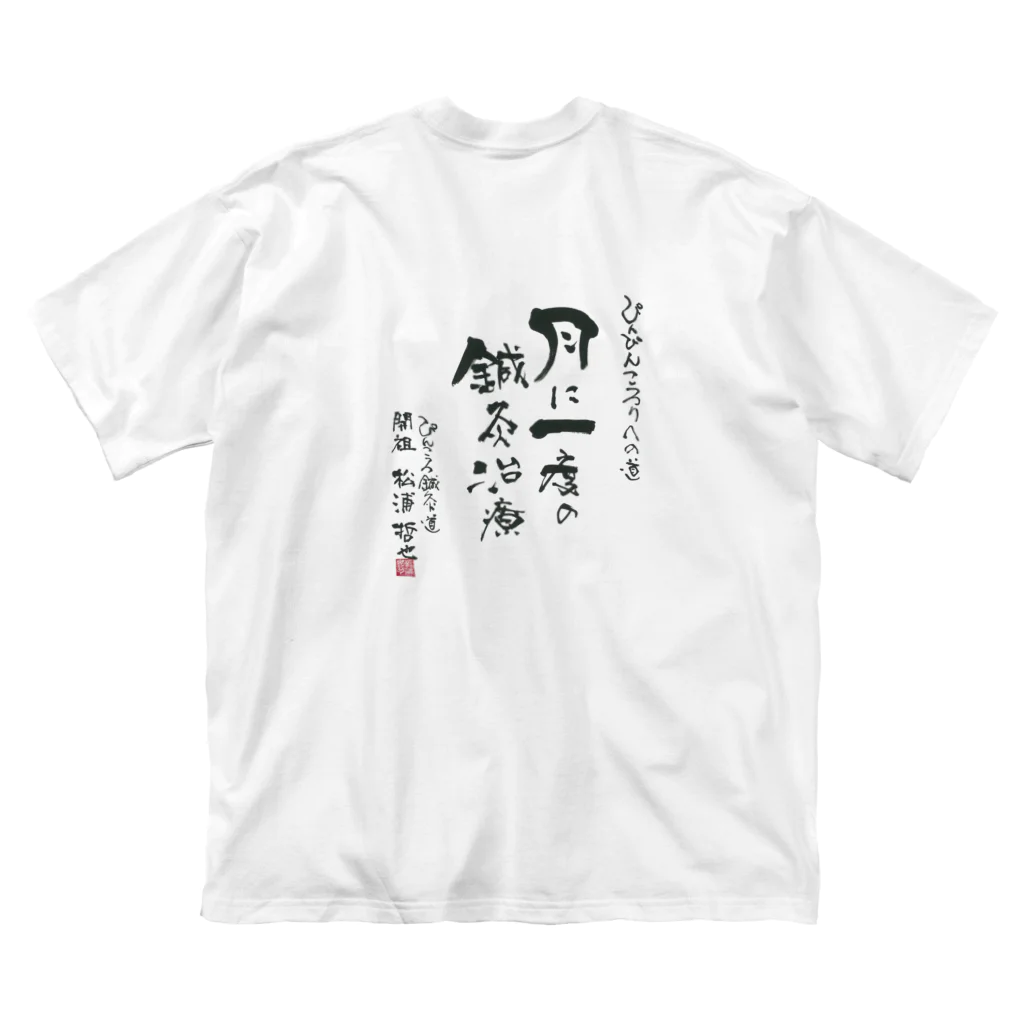 ぴんころ鍼灸道のぴんころ鍼灸道グッズ（バックプリントTシャツ） Big T-Shirt