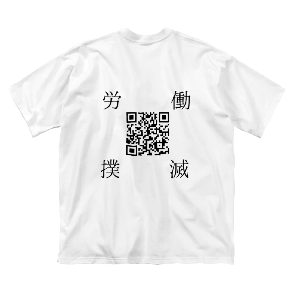 まとも書房の労働撲滅Tシャツ 루즈핏 티셔츠