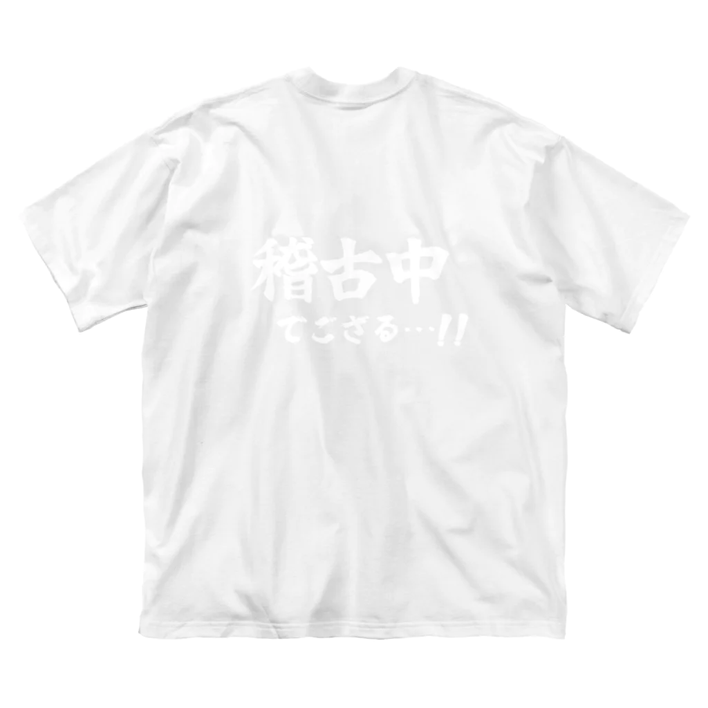 推シイズムの稽古中でござる…!!(白) Big T-Shirt