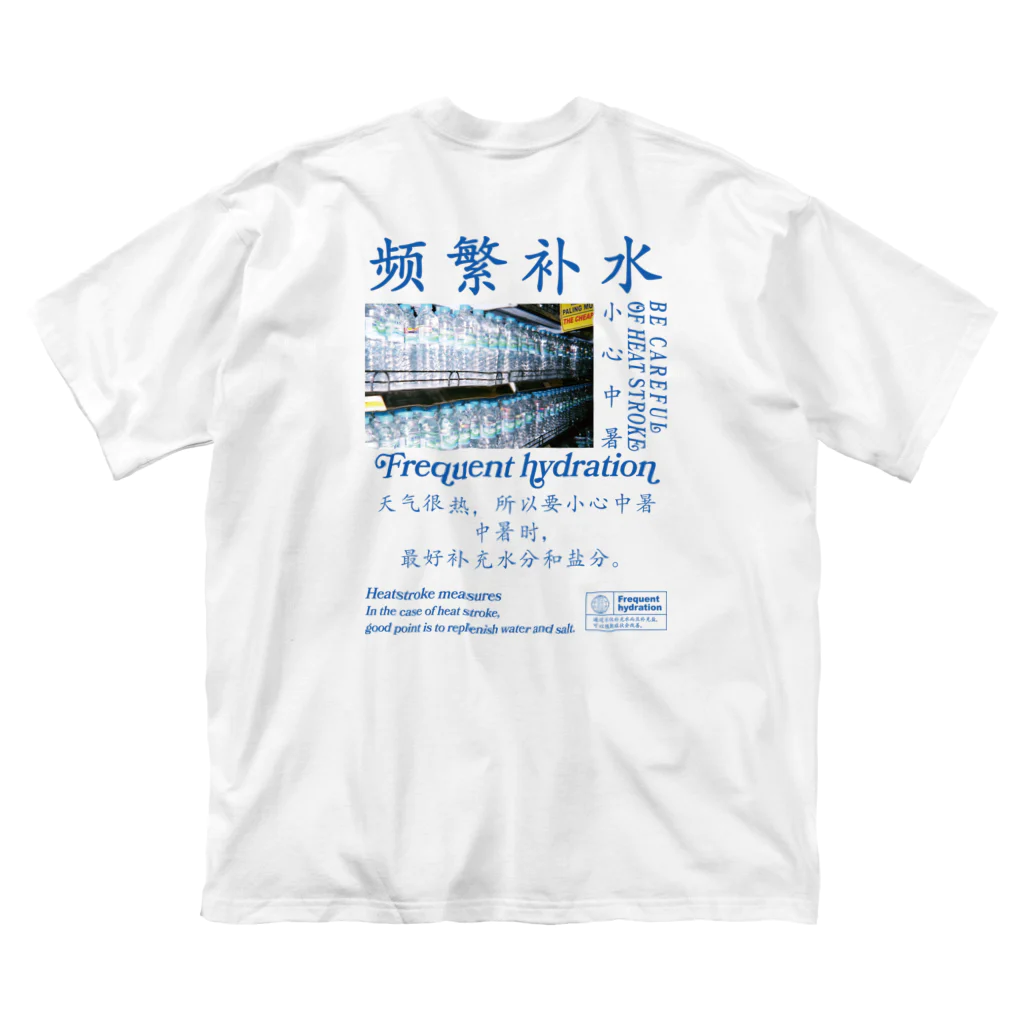 onigiri-dayoの【漢字】水分補給・熱中症対策【中国語】 Big T-Shirt