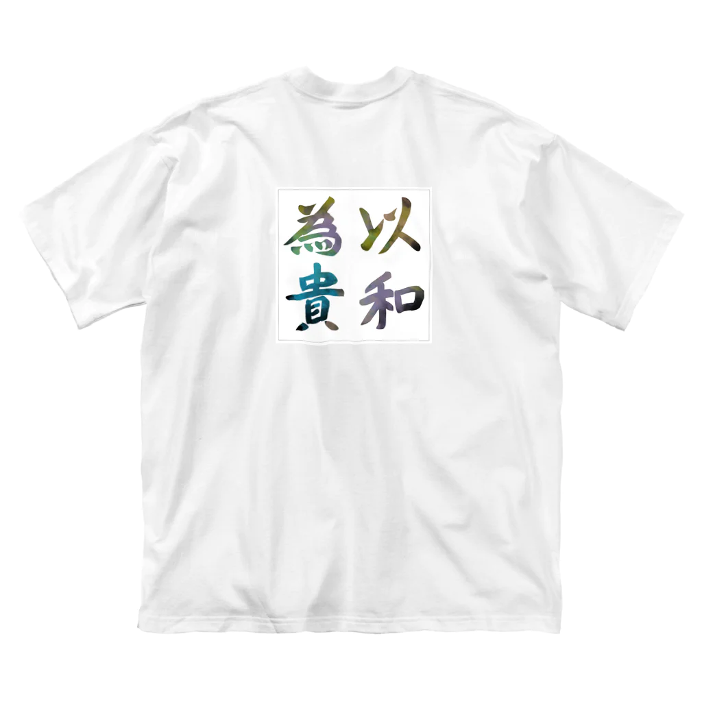 こっこさんの以和為貴 ビッグシルエットTシャツ