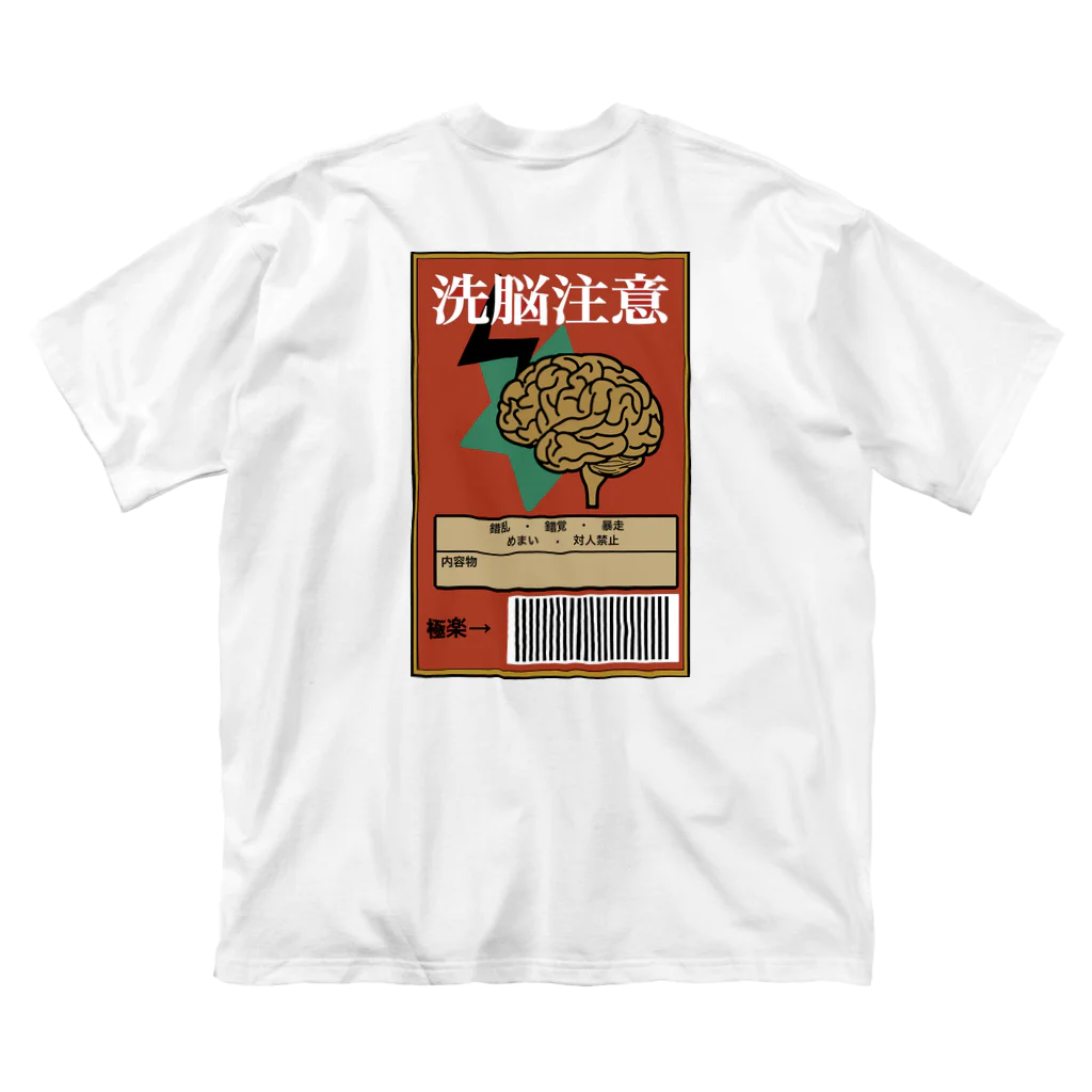 はっはっぴの洗脳注意 Big T-Shirt