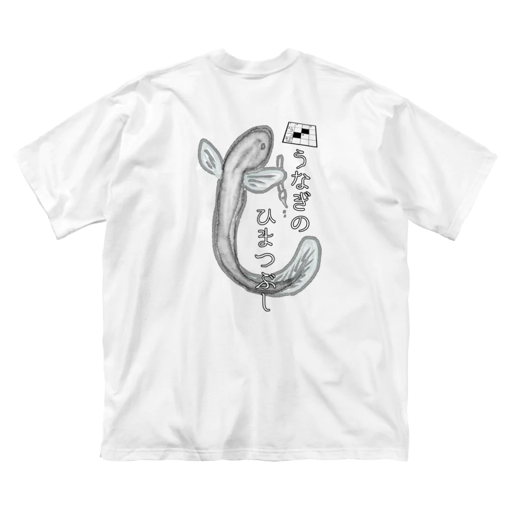 売れるなんて思ってないのうなぎのひまつぶしII Big T-Shirt