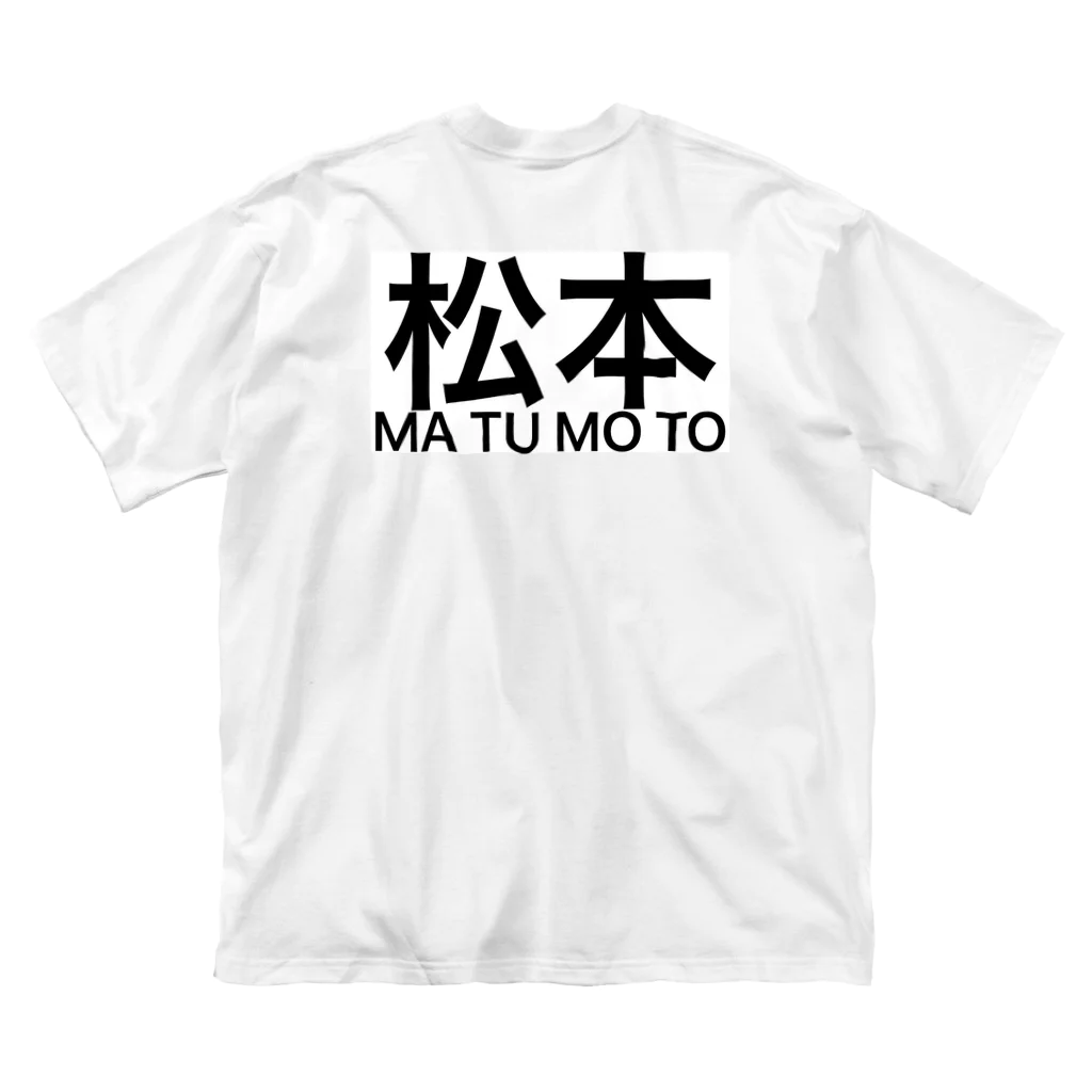 ㅤの松本　苗字服 ビッグシルエットTシャツ