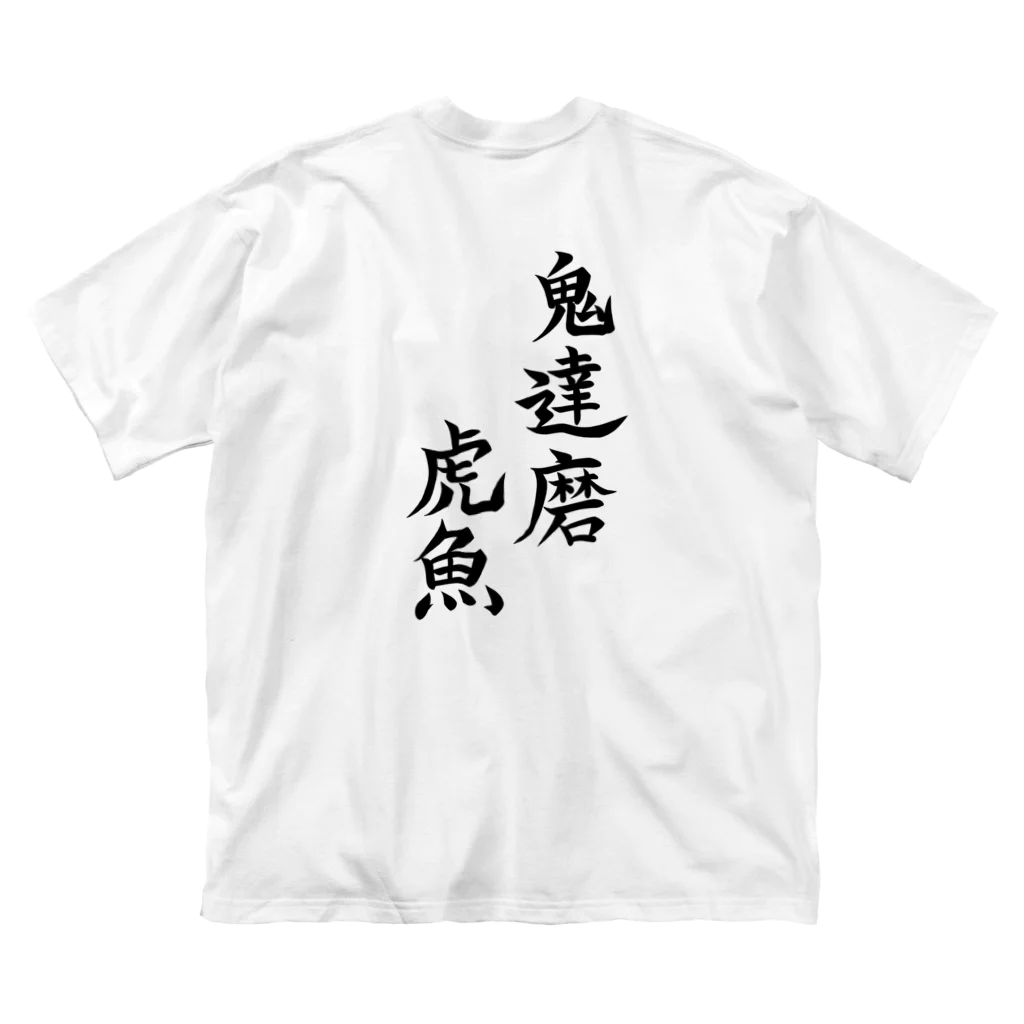 紫咲うにのこわくないおにだるまおこぜ 背面文字入り ビッグシルエットTシャツ