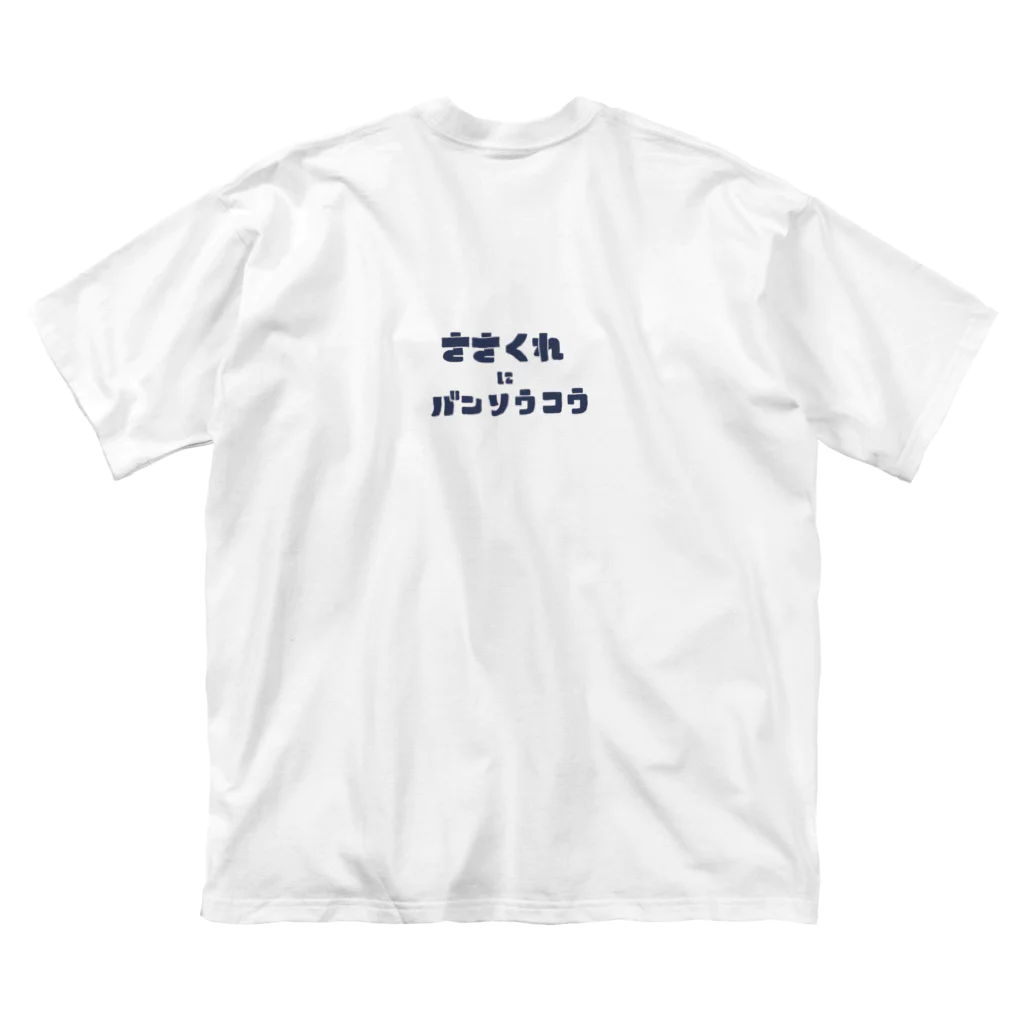 えびせん🍤のささくれにバンソウコウ.1 ビッグシルエットTシャツ