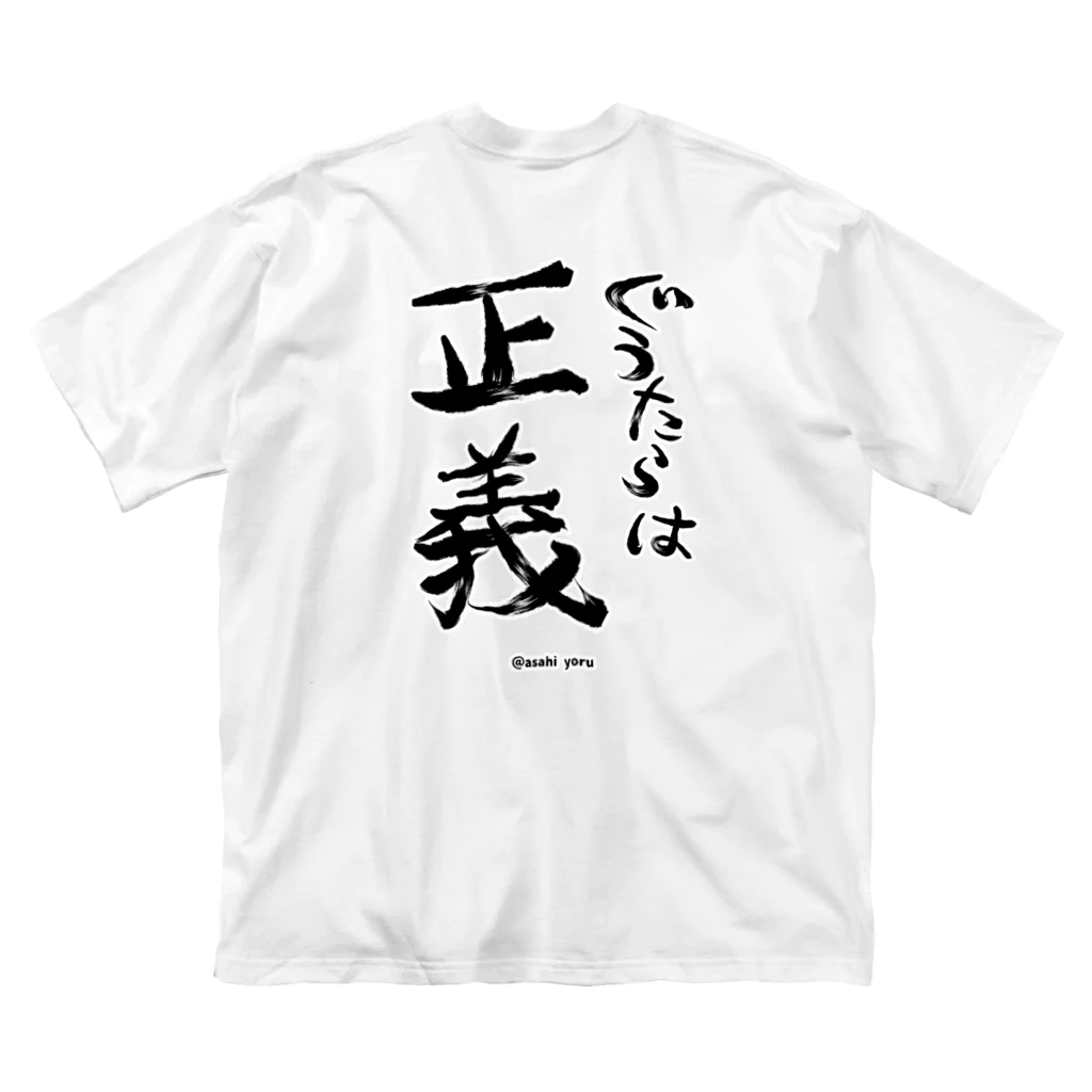 朝日 夜のその通りだTシャツ（ぐうたらは正義Ｖer） Big T-Shirt