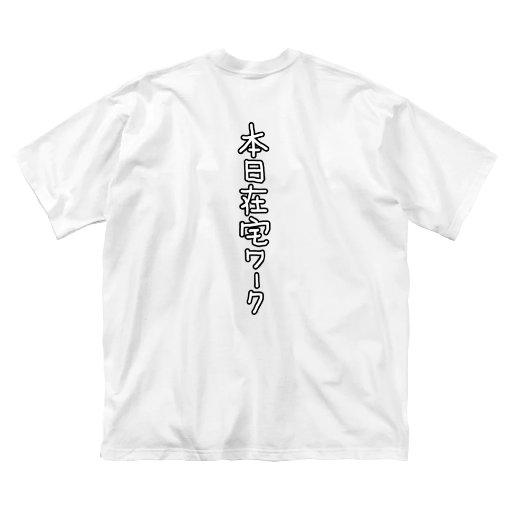 わたくしのお店の在宅ワーク用 Big T-Shirt