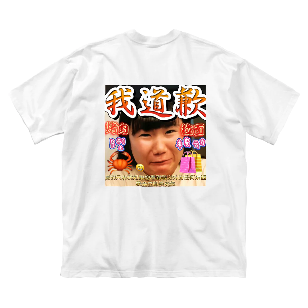 若い頃の秘密のメイドインチャイナ2.0 Big T-Shirt