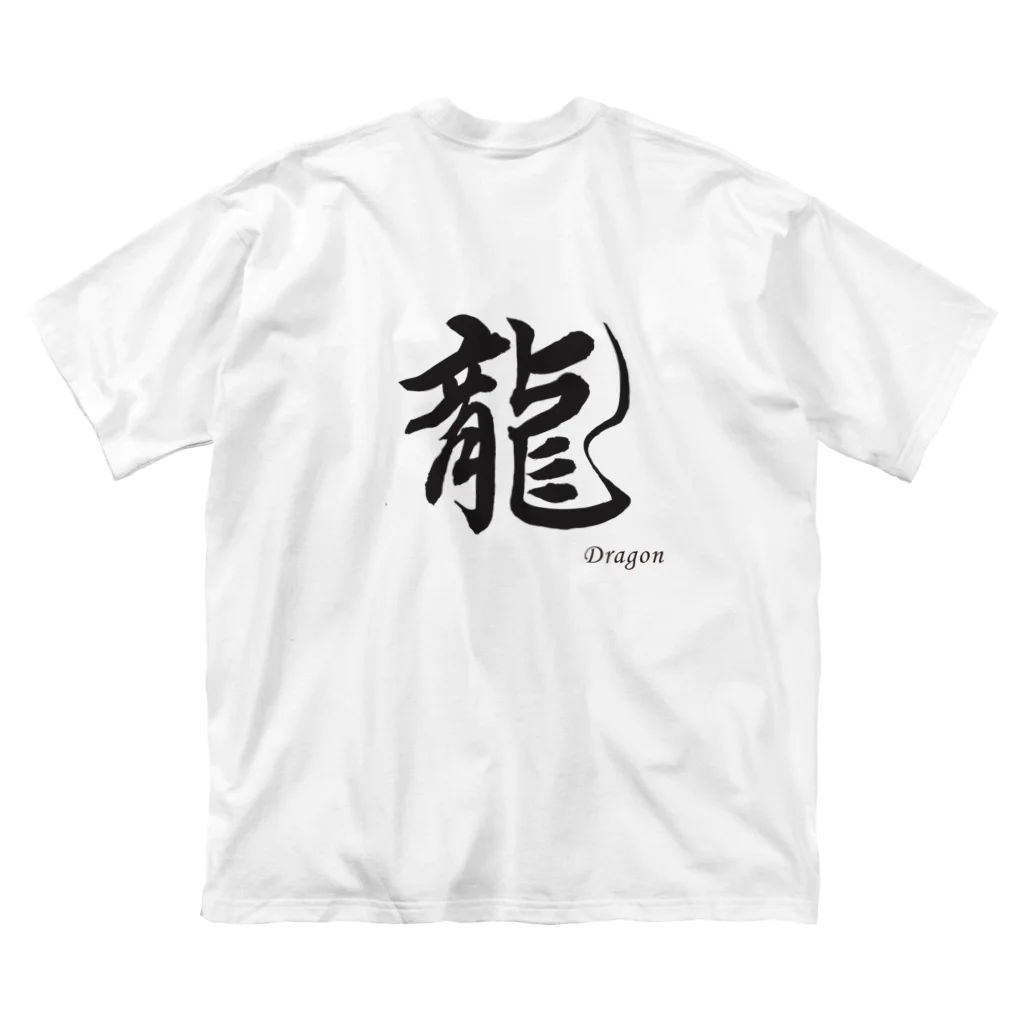 書家　藍光ショップの書道　龍 ビッグシルエットTシャツ