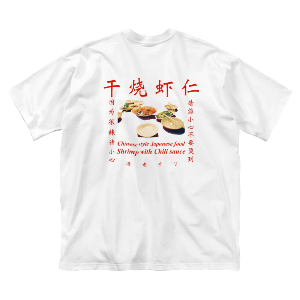 海老の干烧虾仁 Big T-Shirt