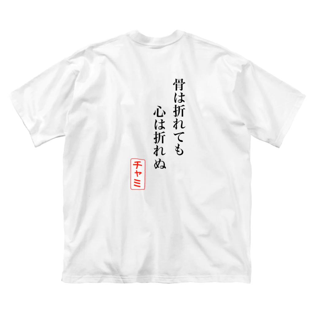 彩羽真矢のらくがきショップの【1周年記念期間限定復活】骨ポエム Big T-Shirt