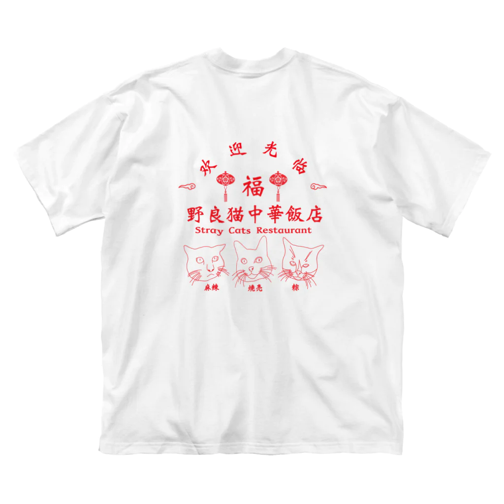 野良猫中華飯店の野良猫中華飯店 Big T-Shirt