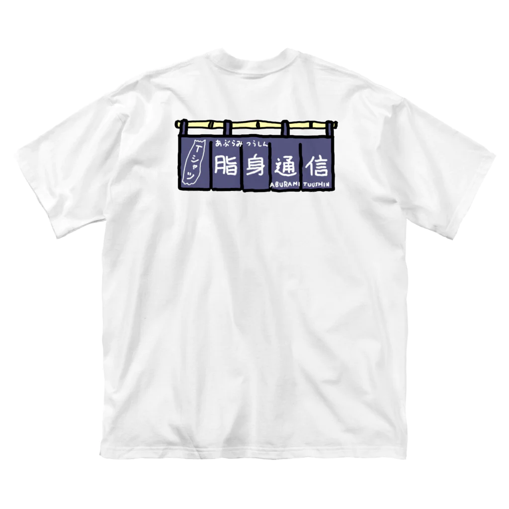 脂身通信Ｚののれん♪脂身通信(花押入り） Big T-Shirt