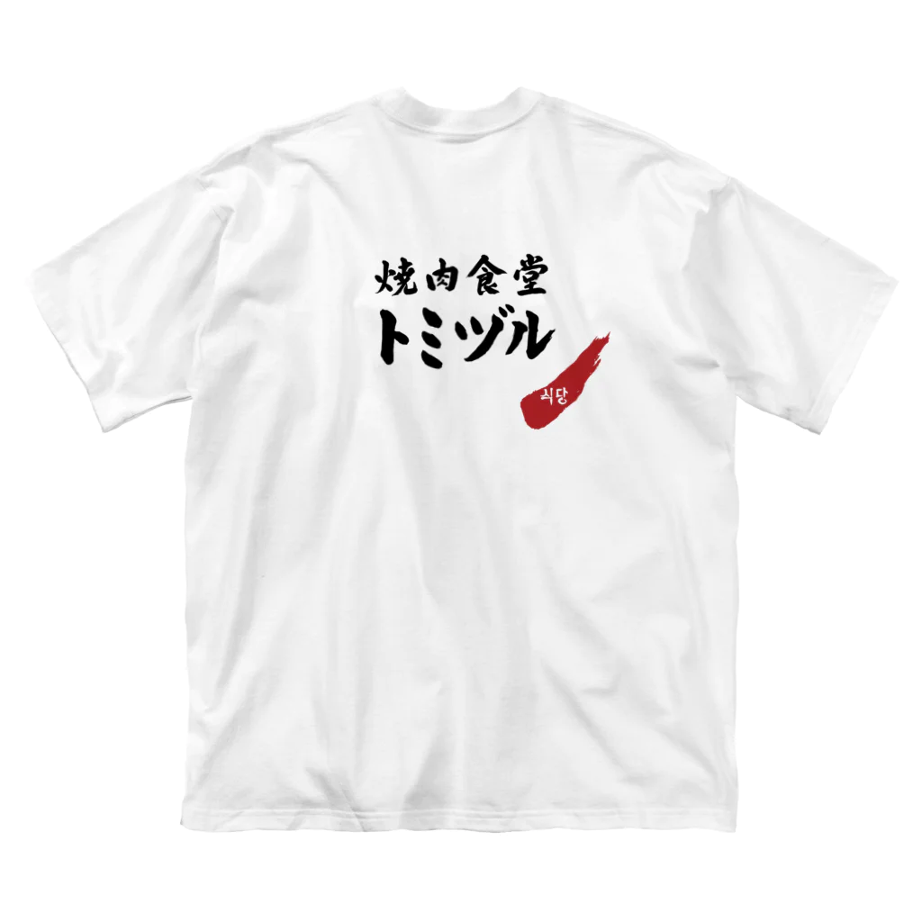 kimyongの焼肉食堂トミヅル ビッグシルエットTシャツ