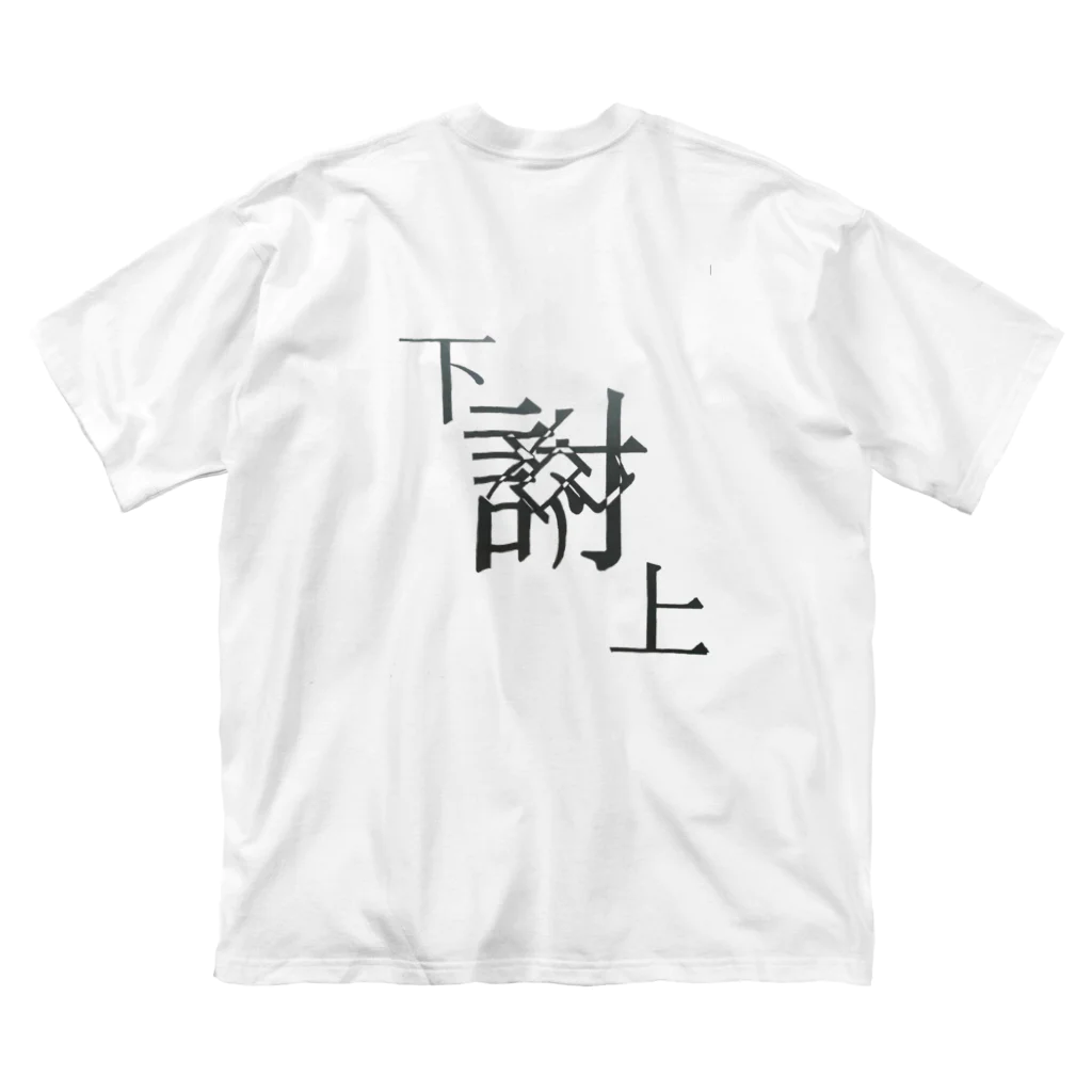 yominerukoの【レタリング】 「下克上」 Big T-Shirt