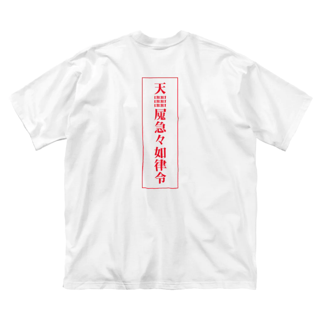 中華呪術堂（チャイナマジックホール）の【霊符】無病息災符 Big T-Shirt